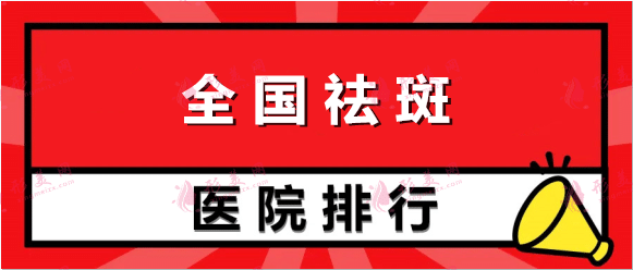 全國祛斑好的醫(yī)院排名：美萊、同榮麗格、首璽麗格、歐菲、韓妃上榜！