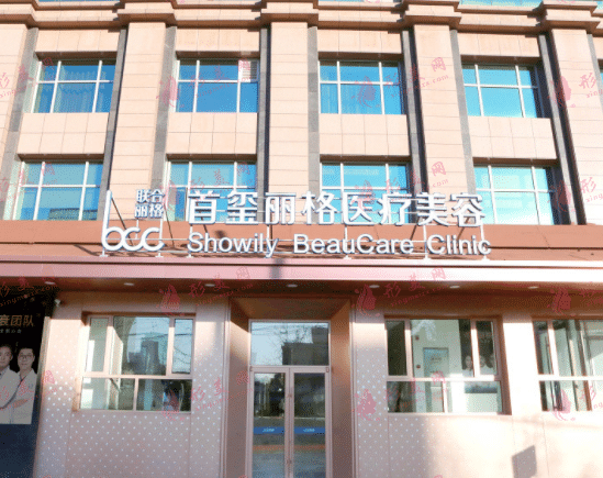 北京首璽麗格醫(yī)療美容診所