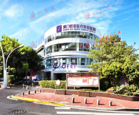 廈門歐菲醫(yī)療美容醫(yī)院