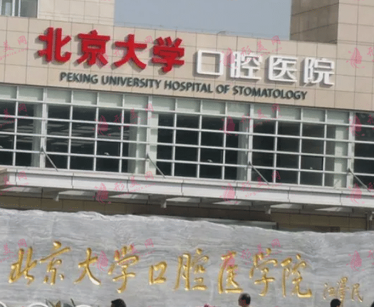 北京大學(xué)口腔醫(yī)院
