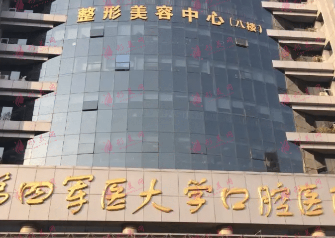 第四軍醫(yī)大學(xué)附屬口腔醫(yī)院