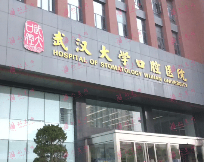 武漢大學(xué)口腔醫(yī)院