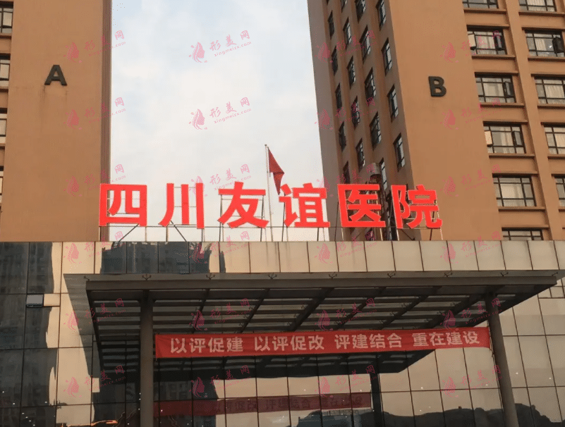 四川友誼醫(yī)院整形科