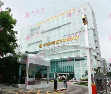 成都華美紫馨整形醫(yī)院