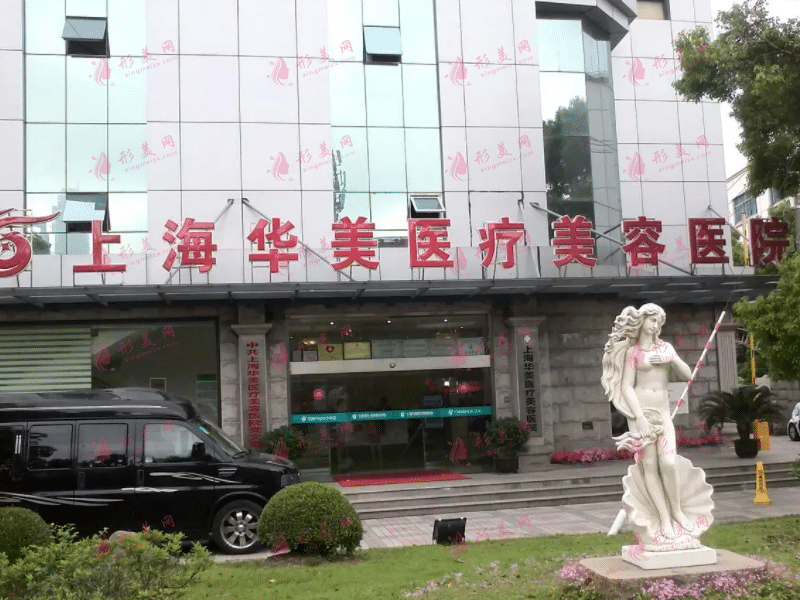 上海華美醫(yī)療美容醫(yī)院