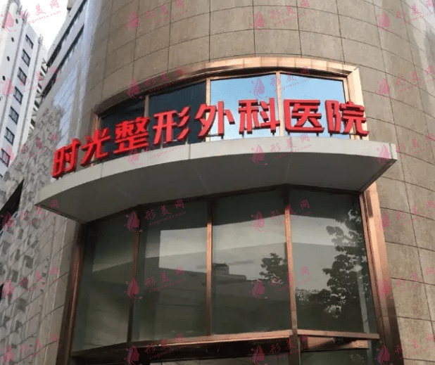 上海時光整形外科醫(yī)院