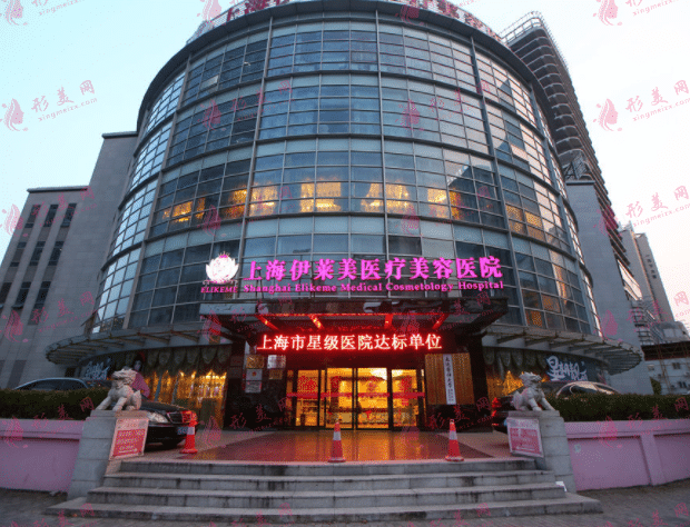 上海伊萊美醫(yī)療美容醫(yī)院
