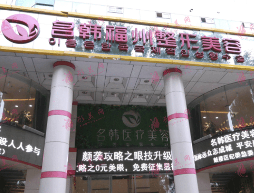 福州名韓整形外科