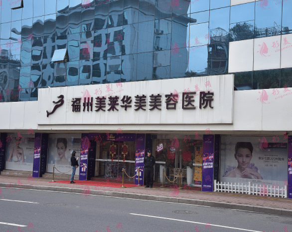 福州華美醫(yī)療美容門(mén)診部