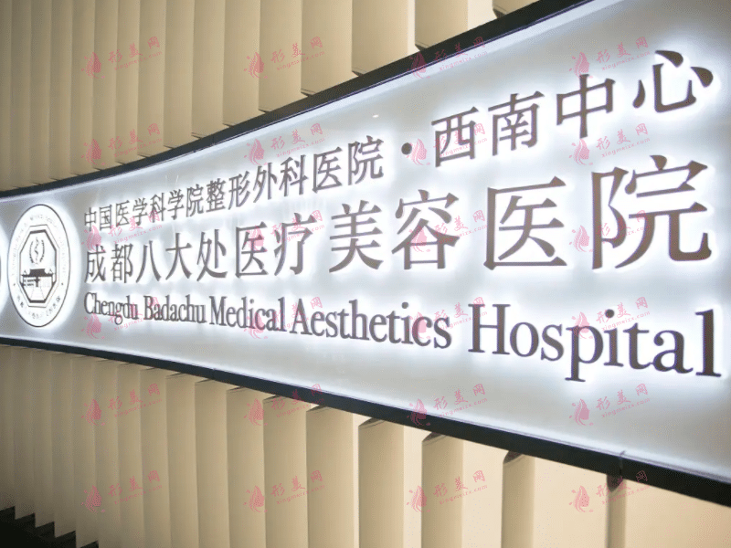 成都八大處整形醫(yī)院