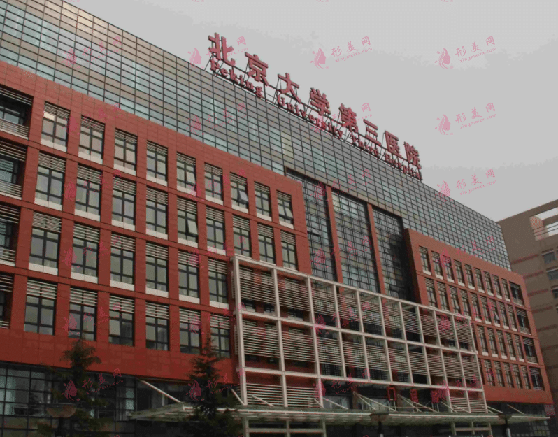 北京大學(xué)第三醫(yī)院整形外科