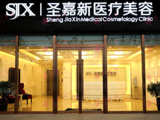 北京圣嘉新整形醫(yī)院