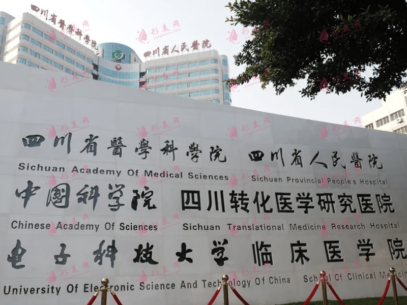 四川省人民醫(yī)院整形外科