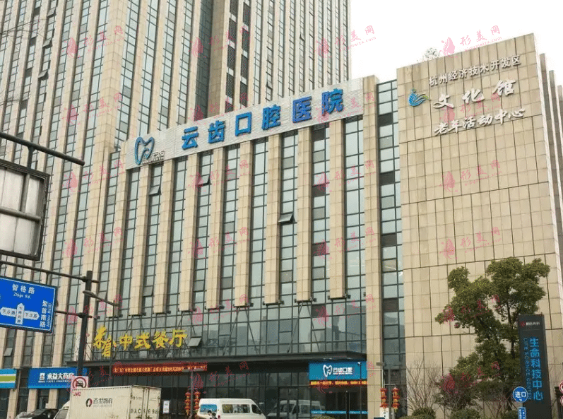 杭州云齒口腔醫(yī)院