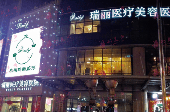 杭州瑞麗醫(yī)療美容醫(yī)院