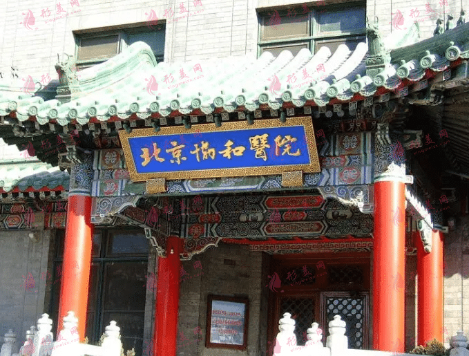 中國醫(yī)學科學院北京協(xié)和醫(yī)院