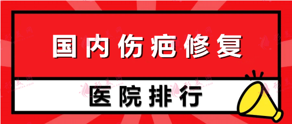國內(nèi)疤痕修復(fù)醫(yī)院哪里好？2023排名榜公布！含修復(fù)價格表
