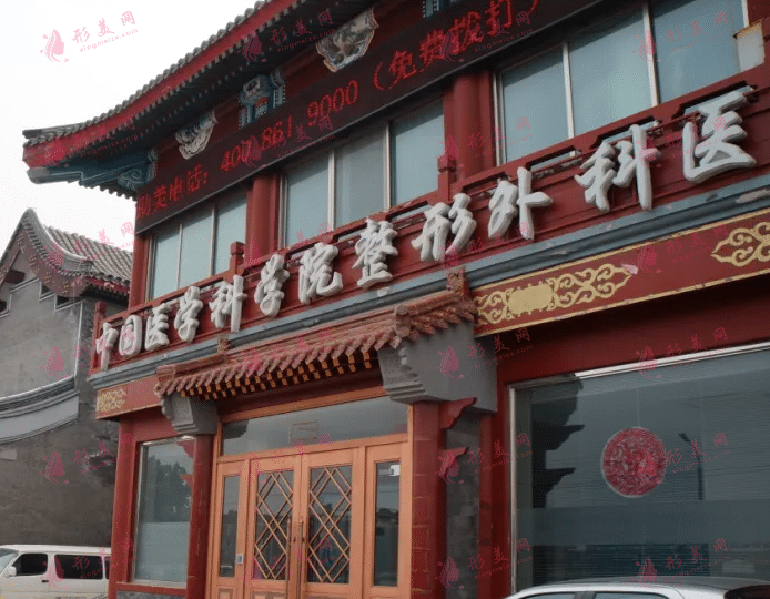 北京八大處整形外科醫(yī)院