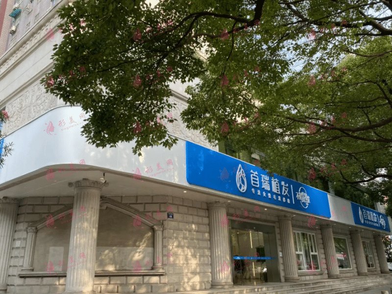 杭州首瑞植發(fā)醫(yī)院