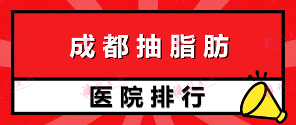 2022成都抽脂肪哪家醫(yī)院好？潤(rùn)美玉之光，華美紫馨、藝星在榜！