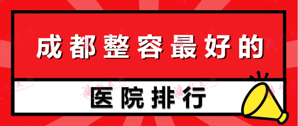 成都整容好的醫(yī)院有哪些？米蘭柏羽、天姿、圣丹福、友誼、銅雀臺(tái)等