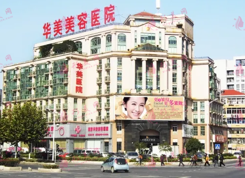 南京華美美容醫(yī)院