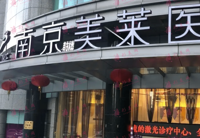 南京美萊醫(yī)療美容診所