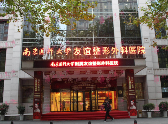 南京醫(yī)科大學(xué)友誼整形醫(yī)院