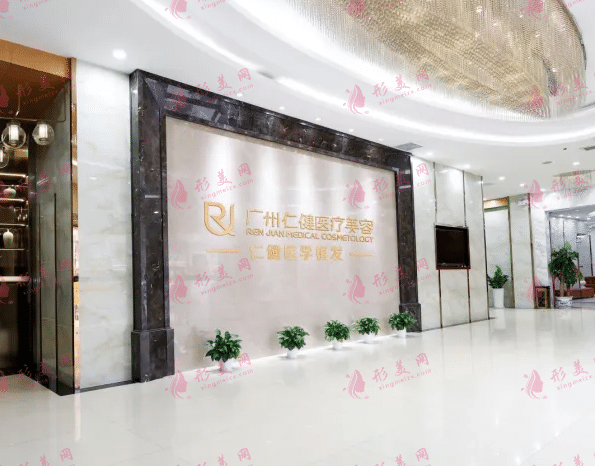 廣州仁健植發(fā)醫(yī)院