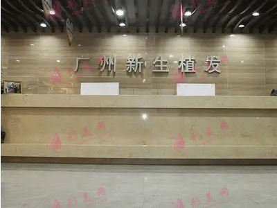 廣州新生植發(fā)醫(yī)院