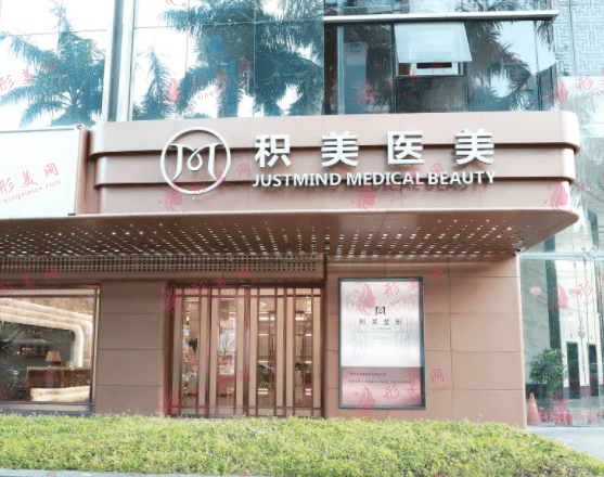 廣州積美醫(yī)療美容診所