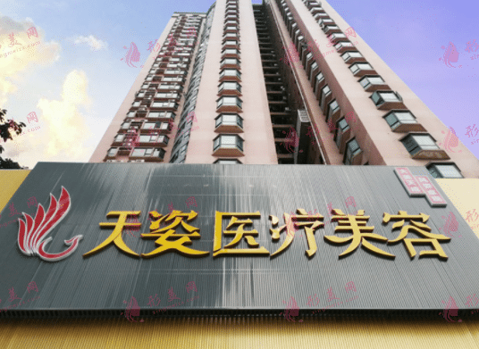 廣州天姿醫(yī)療美容診所