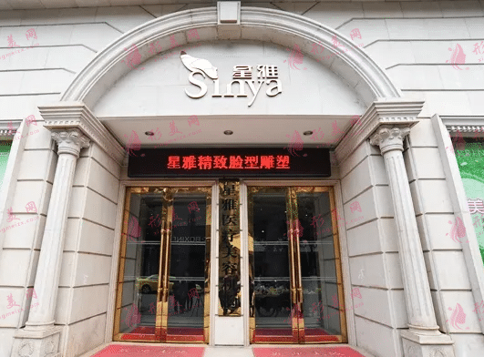 長(zhǎng)沙星雅醫(yī)療美容門(mén)診部