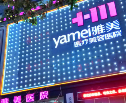 湖南雅美醫(yī)療美容醫(yī)院