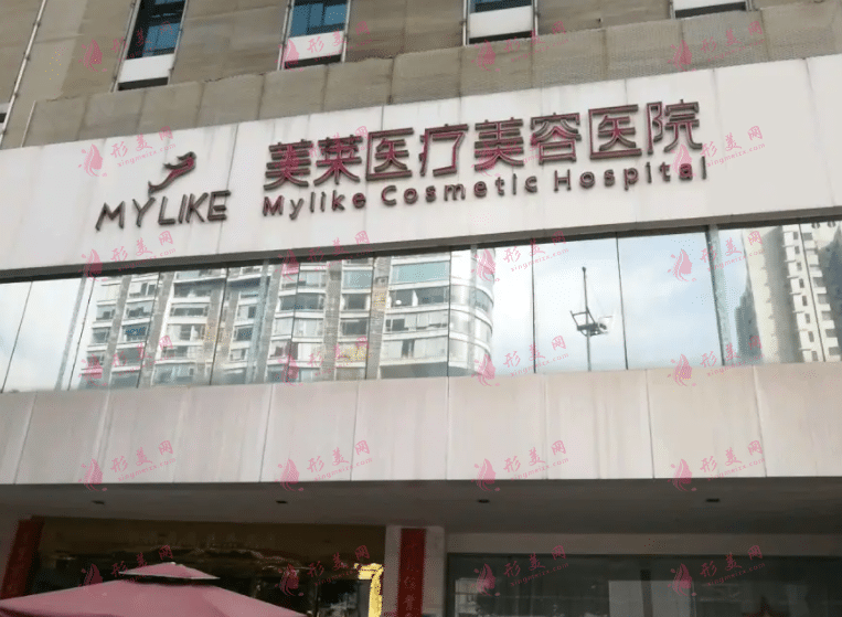 長(zhǎng)沙美萊整形醫(yī)院