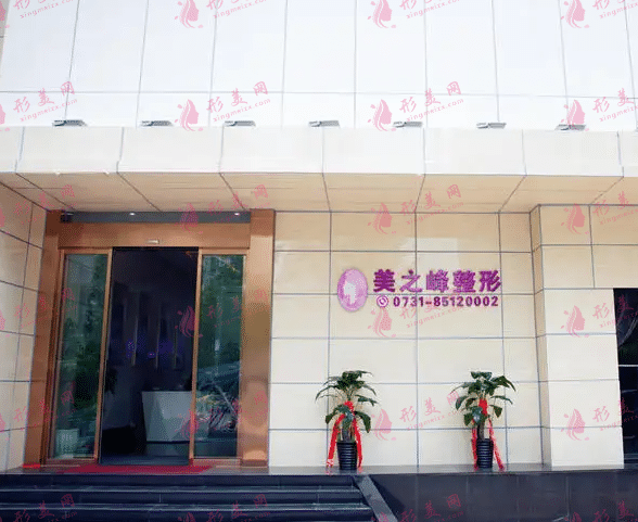 長(zhǎng)沙市美之峰醫(yī)療美容醫(yī)院
