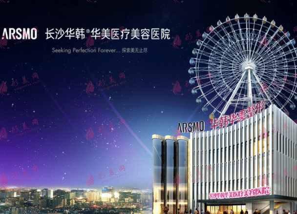 長(zhǎng)沙華韓華美醫(yī)療美容醫(yī)院