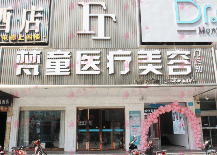 長(zhǎng)沙梵童醫(yī)療美容醫(yī)院