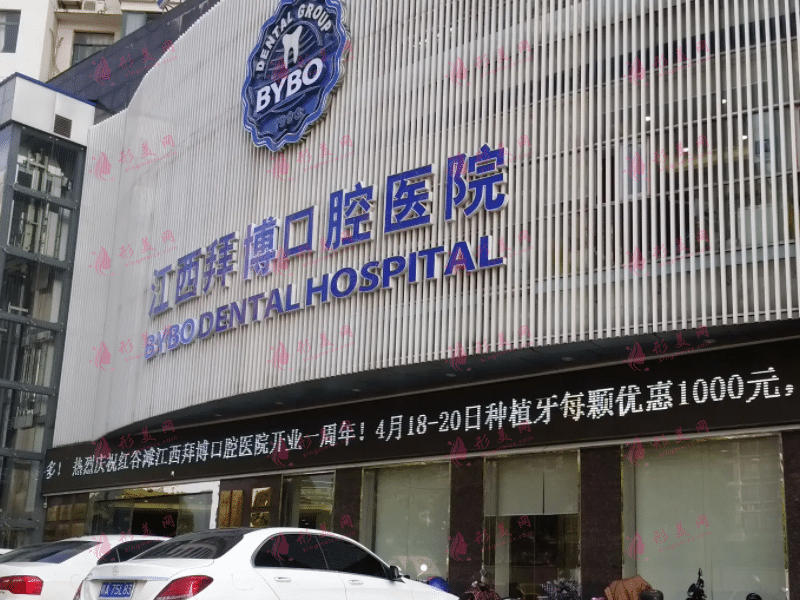 南昌泰康拜博口腔醫(yī)院