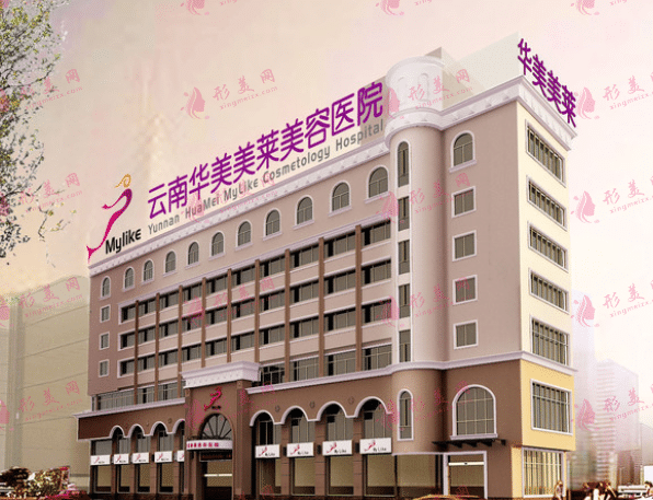昆明華美美萊美容醫(yī)院