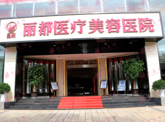 昆明麗都醫(yī)療美容醫(yī)院