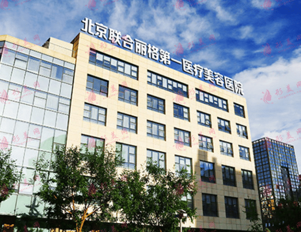 北京聯(lián)合麗格醫(yī)療美容醫(yī)院