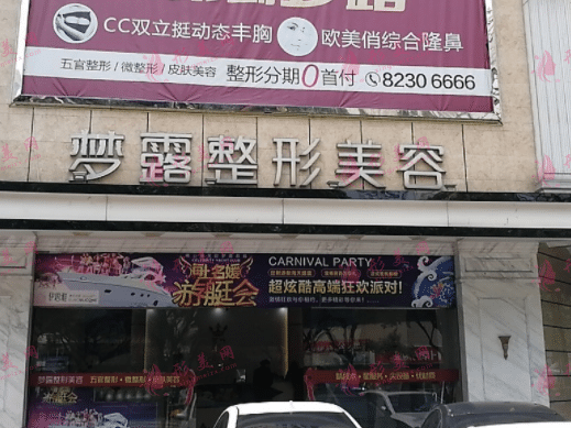 佛山夢(mèng)露整形美容門診部