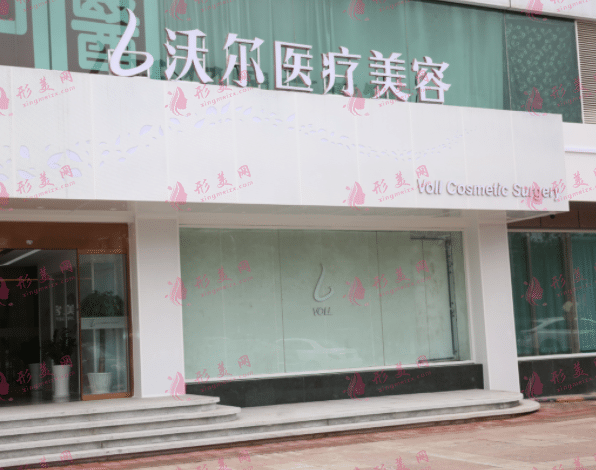 北京沃爾醫(yī)療美容診所有限責任公司