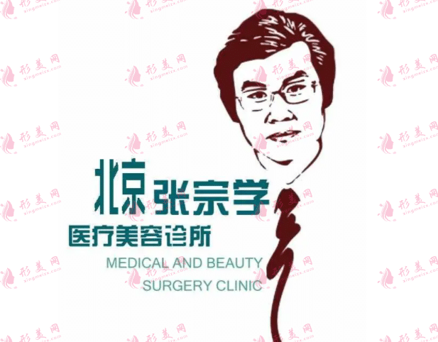 北京張宗學(xué)醫(yī)療美容診所
