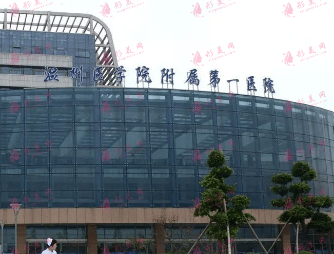 溫州一醫(yī)整形科