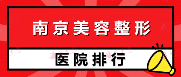 南京美容整形醫(yī)院排名前十：醫(yī)科大學(xué)友誼醫(yī)院，美萊等實(shí)力靠前！