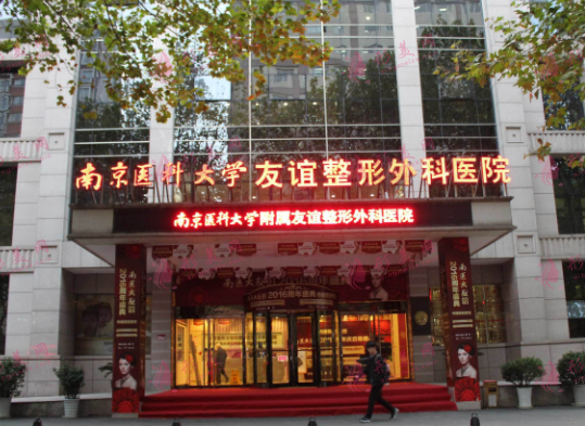 南京醫(yī)科大學(xué)友誼整形外科醫(yī)院