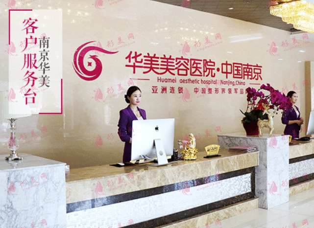 南京華美美容醫(yī)院