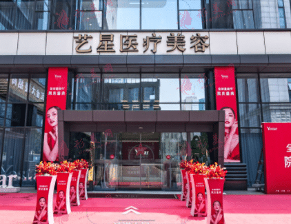 南京藝星醫(yī)療美容醫(yī)院